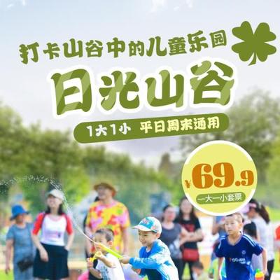 【北京-密云-日光山谷】￥69.9=1大1小！打卡山谷中的儿童乐园！