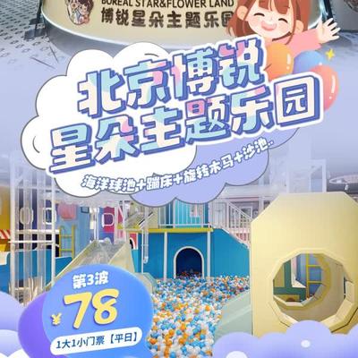 【北京博锐星朵主题乐园】￥78起秒1大1小门票