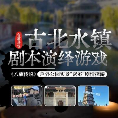 ￥288/6人玩转古北水镇剧本演绎游戏《八旗传说》