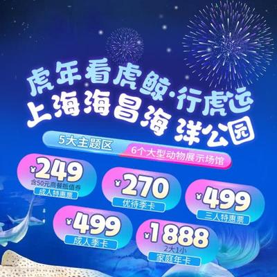 【上海海昌海洋公园】¥249起人票(含餐券)/三人票/季卡/年卡可选