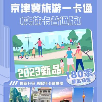 ¥99起2张京津冀旅游一卡通（实体卡普通版）景区数量180+！