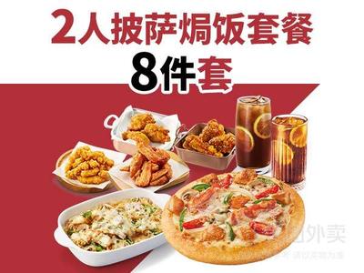 【外卖】必胜客|2人披萨焗饭8件套兑换券·1张