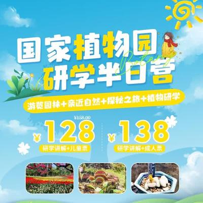 【国家植物园】￥128起研学半日营，含研学手册、活动策划