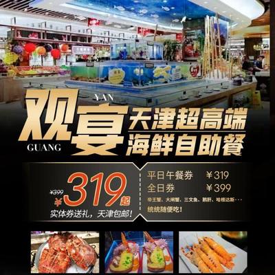【观宴】天津超高端海鲜自助餐！实体券送礼，天津包邮！有效期至2023.4.15