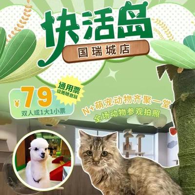 【快活岛国瑞城店】￥79双人票，全场动物参观拍照+沙池、玩具、蹦床娱乐设施随意玩