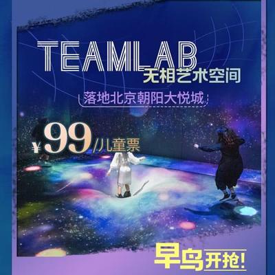 《teamLab无相艺术空间》￥99起早鸟开抢！