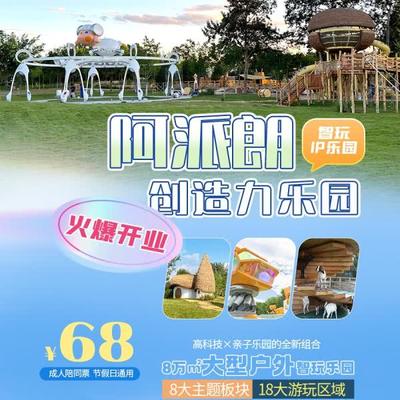 【阿派朗创造力乐园】火爆营业¥68起多种套餐可选，全天不限时！