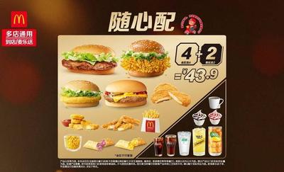 【麦当劳|随心配4+2【可麦乐送配送】】 仅需39.9