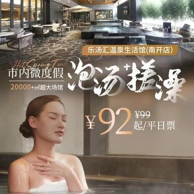【乐汤汇温泉生活馆（南开店）】￥92起秒单人浴资 | 20000+㎡超大场馆
