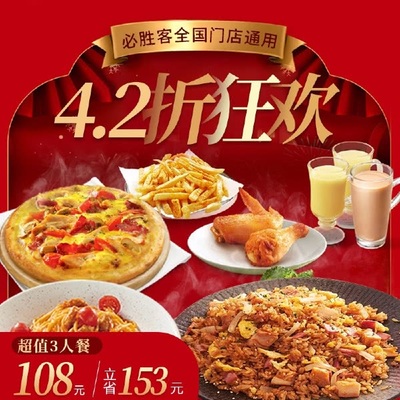 【必胜客全国门店通用】4.2折倾情巨献！¥108秒杀比萨三人餐！