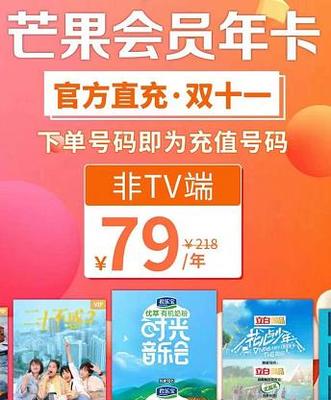 【芒果TV会员年卡￥79抢】平均每天3毛钱 畅享VIP专属福利！