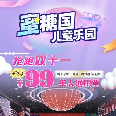 【北京蜜糖国儿童乐园】¥99单人通用票！抢跑双十一