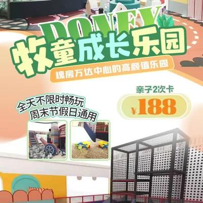 【DONEY牧童成长乐园】￥188抢亲子2次卡