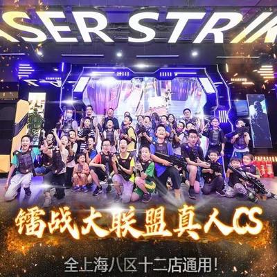 【镭战大联盟】魔都12店通用！单人低至¥122抢
