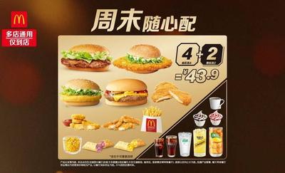 【麦当劳|【周末加码】周末随心配4+2】
