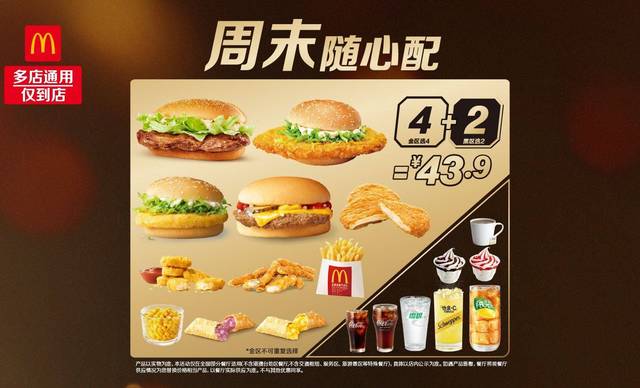 【麦当劳|【周末加码】周末随心配4+2】