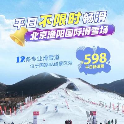 【北京平谷渔阳滑雪场】￥598平日不限时畅滑卡！
