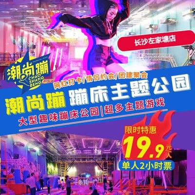 【潮尚蹦蹦床主题公园】全国6店通用！￥19.9大小同价！两小时畅玩!