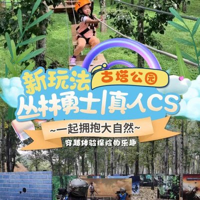 【北京-古塔公园】￥108丛林勇士拓展单人票/￥138真人CS单人票