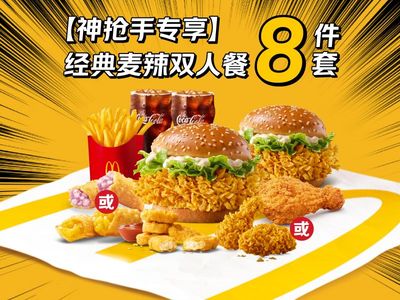 【外卖】麦当劳|【神抢手专享】经典麦辣双人8件套套餐兑换券·1张