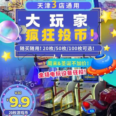 【大玩家】天津3店通用￥9.9起疯狂投币！随买随用！20枚/50枚/100枚可选！周末&圣诞不加价！