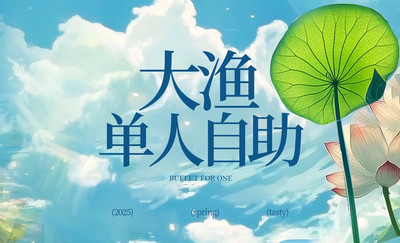 【大渔铁板烧|暑期限时-大渔自助】