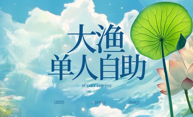 【大渔铁板烧|暑期限时-大渔自助】