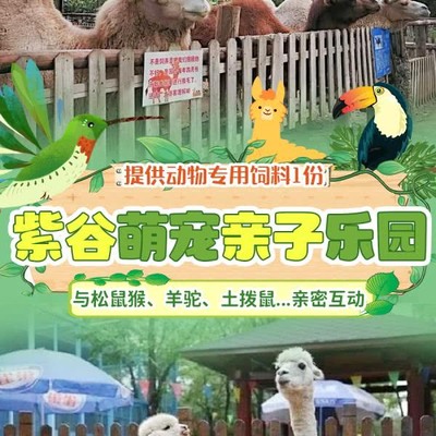 【北京紫谷萌宠亲子乐园】2大1小￥78起！