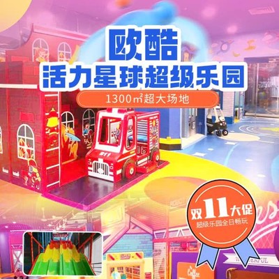 【欧酷-活力星球超级乐园】¥69起亲子全天畅玩票！多种套餐可选！