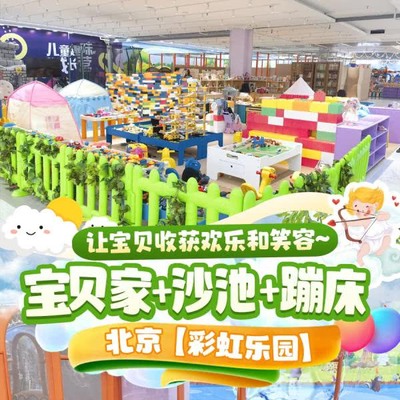 【彩虹乐园】￥39.玩宝贝家/￥59.9玩宝贝家+沙池+蹦床