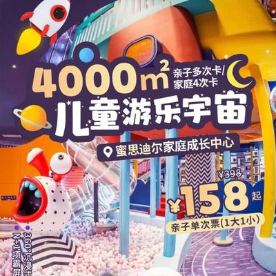 【蜜思迪尔家庭成长中心】亲子单次票/亲子多次卡/家庭4次卡（可分开/可同时使用）！3次卡还赠陪同票1张！