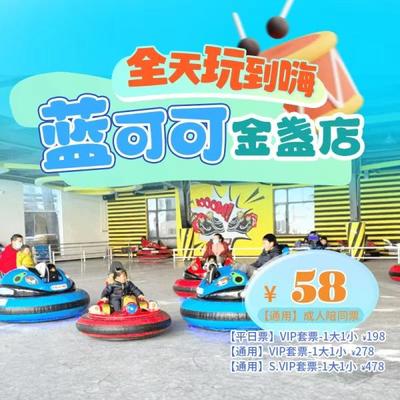 【蓝可可亲子乐园·金盏店】，¥58起多种套餐可选