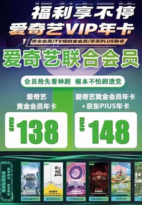 【联合会员】148元秒爱奇艺年卡+京东plus年卡！数量有限~
