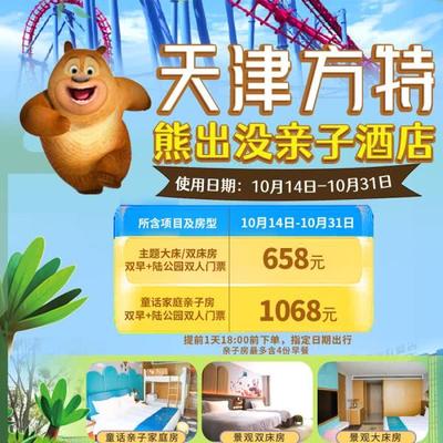 【方特熊出没酒店】￥658起入住双床/大床房/家庭房1晚（含早餐自助）+陆公园双人门票！