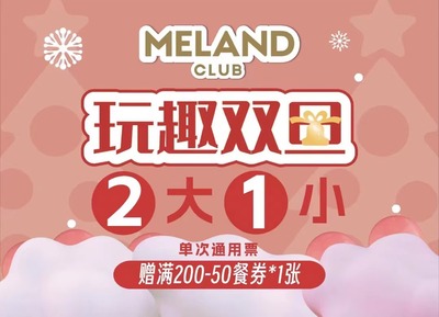 【Meland CLUB】188元=两大一小券（赠餐券）节假日通用！