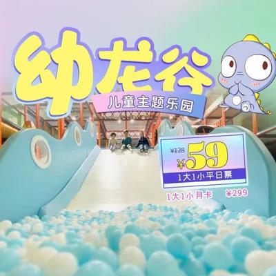 【朝阳区-幼龙谷儿童主题乐园】¥59/1大1小平日票！