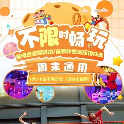 【北京奇境迷宫探险馆、奇思妙想减压馆任选】￥199=1大1小亲子两次卡（可分次使用）！