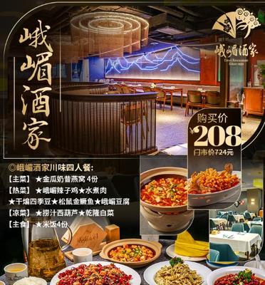 【峨嵋酒家丨3店适用】现仅208元即享门市价724元的【峨嵋酒家川味四人餐】
