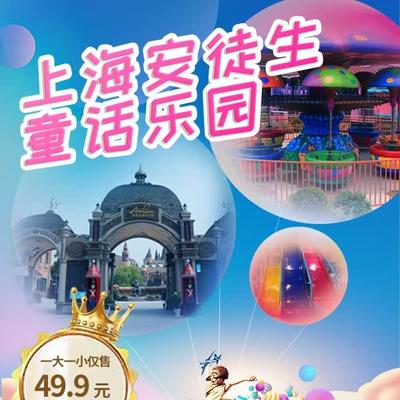 【安徒生童话乐园】¥49.9抢1大1小亲子午后票，7大主题园区、丰富的主题景观