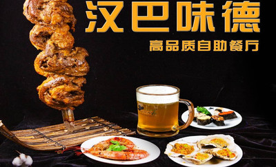 【汉巴味德】天津2店单人自助