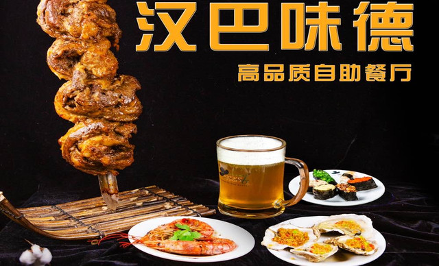 【汉巴味德】天津2店单人自助