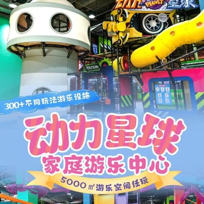 【动力星球家庭游乐中心】￥111/天空漫步，￥368亲子票（通票+平日）！