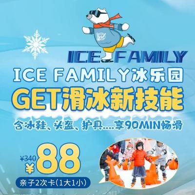 【ICE FAMILY冰乐园】￥88＝亲子两次卡！芳园里ID MALL店