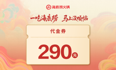 【海底捞火锅|290元代金券|限1张】