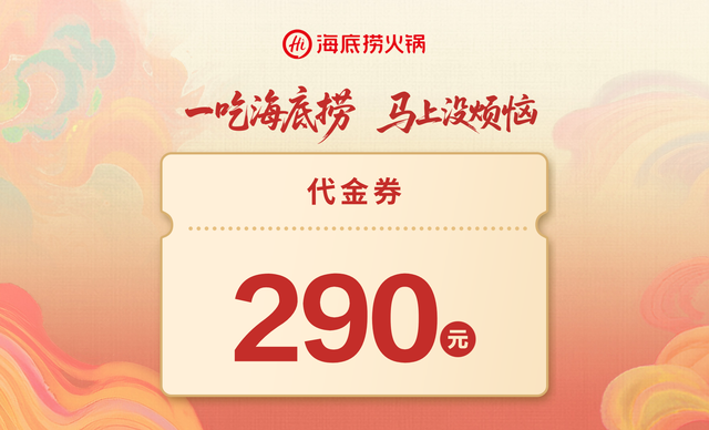 【海底捞火锅|290元代金券|限1张】