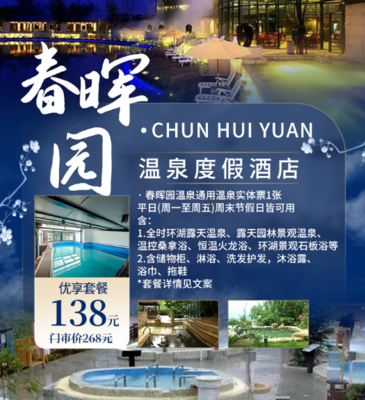【春晖园温泉度假酒店】现仅138元即享268元的春晖园温泉通用温泉实体票1张