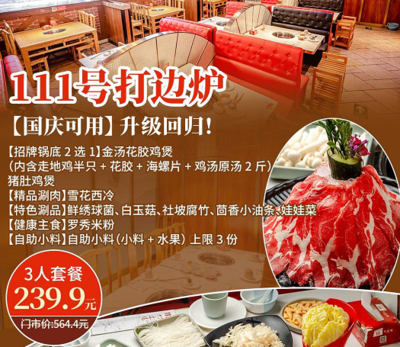 【111号打边炉|8店通用】239.9元秋冬必囤3人餐！