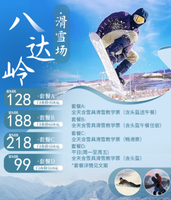 【八达岭滑雪场】现仅128/188/218/99元即享全天含雪具滑雪【教学票（含头盔送午餐）】/【教学票（含头盔午餐住宿）】/【教学票（畅滑票）】/【平日教学票（含头盔）是你冬季的快乐源泉~
