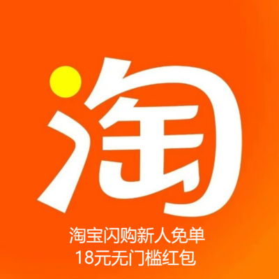 【淘宝闪购】新人免单 无门槛18元红包