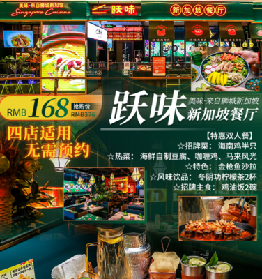 【北京-新加坡餐厅】免预约·4店通用·享异国风情地道新加坡美味，风味无穷~仅需168元享【特惠双人餐】海南鸡半只、海鲜自制豆腐、咖喱鸡、金枪鱼沙拉......